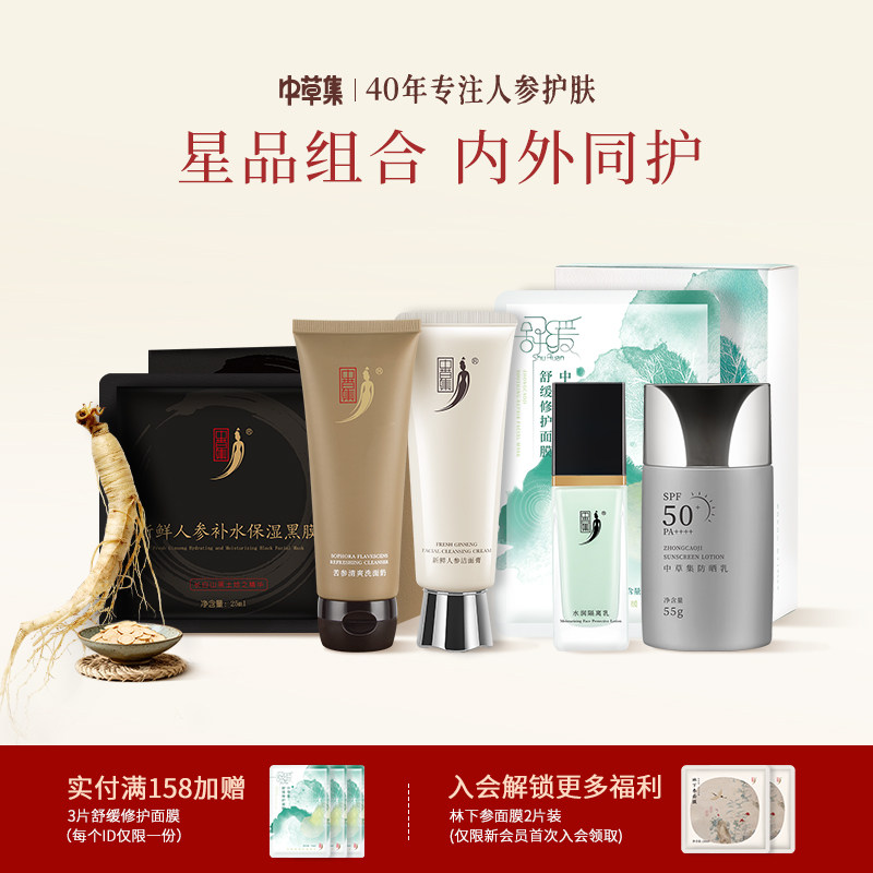中草集明星单品合集祛痘霜面膜洗面奶隔离乳防晒乳官方旗舰店正品