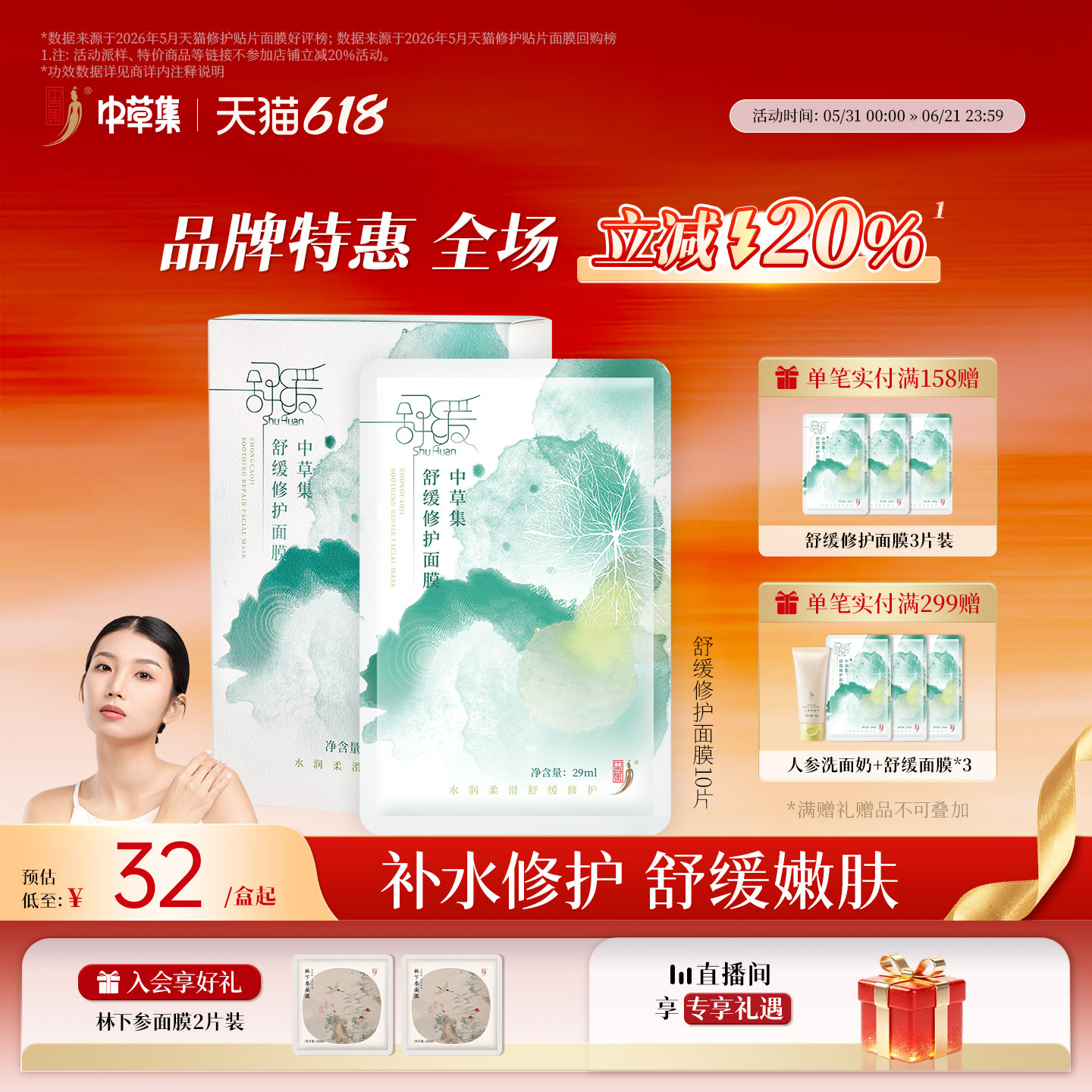 【618立减20%】中草集舒缓修护面膜女补水保湿温和贴片式男女正品