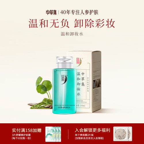 中草集卸妆水水女眼唇脸