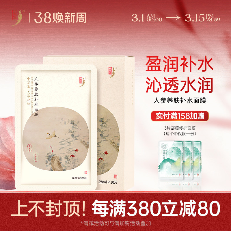 中草集人参养肤补水面膜女补水保湿草本植物精粹护肤官方正品