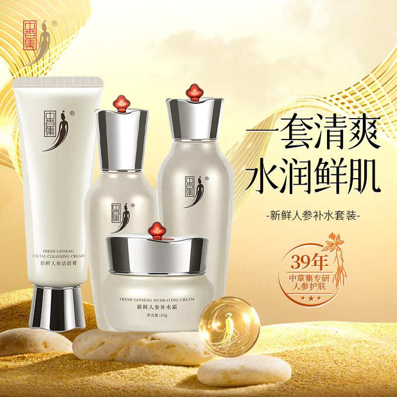 中草集补水保湿正装植物萃取