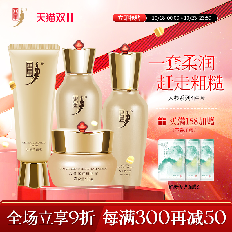 中草集人参护肤品补水