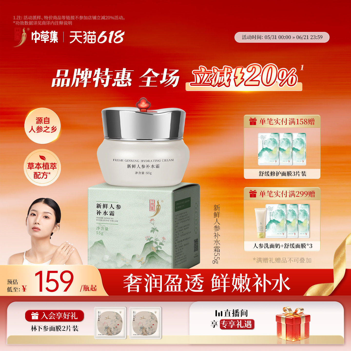 中草集新鲜人参补水霜面霜女补水保湿水润面部护肤官方旗舰店正品