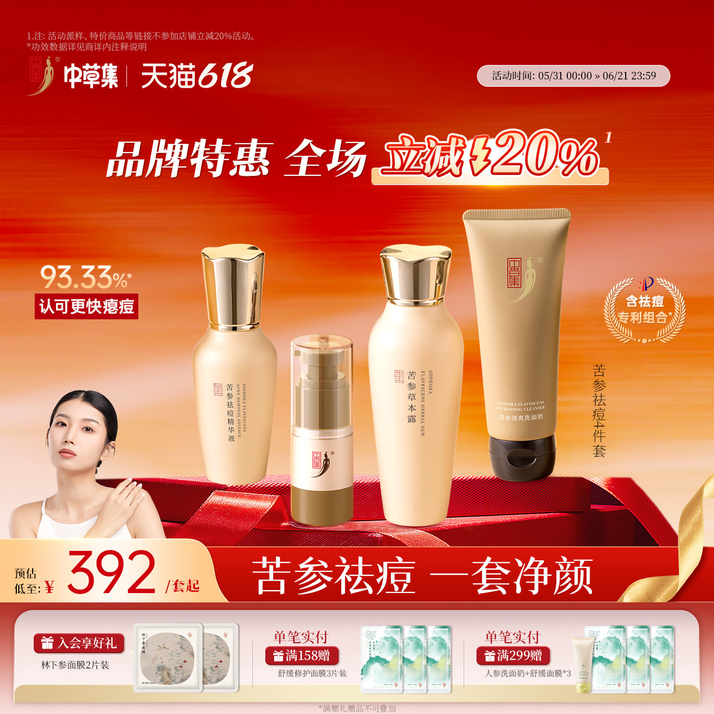 【618立减20%】中草集苦参祛痘组合装女清爽洁面补水保湿草本护肤