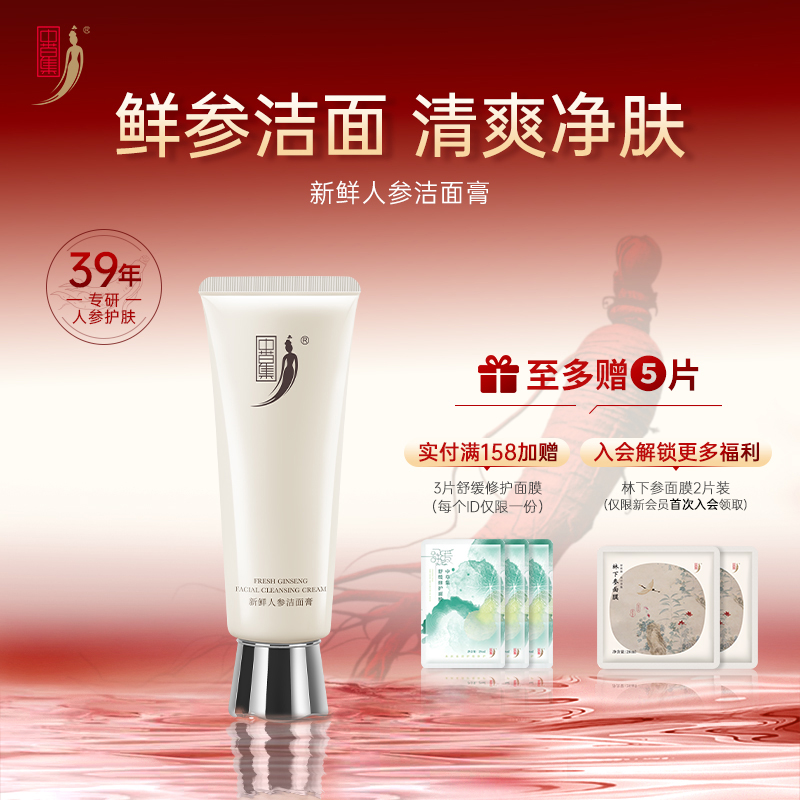 中草集新鲜人参洗面奶洁面膏男女氨基酸清洁肌肤正品官方旗舰店