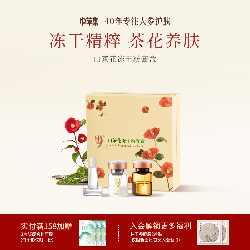 中草集山茶花冻干粉套装补水保湿面部护肤精华男女正品官方旗舰店