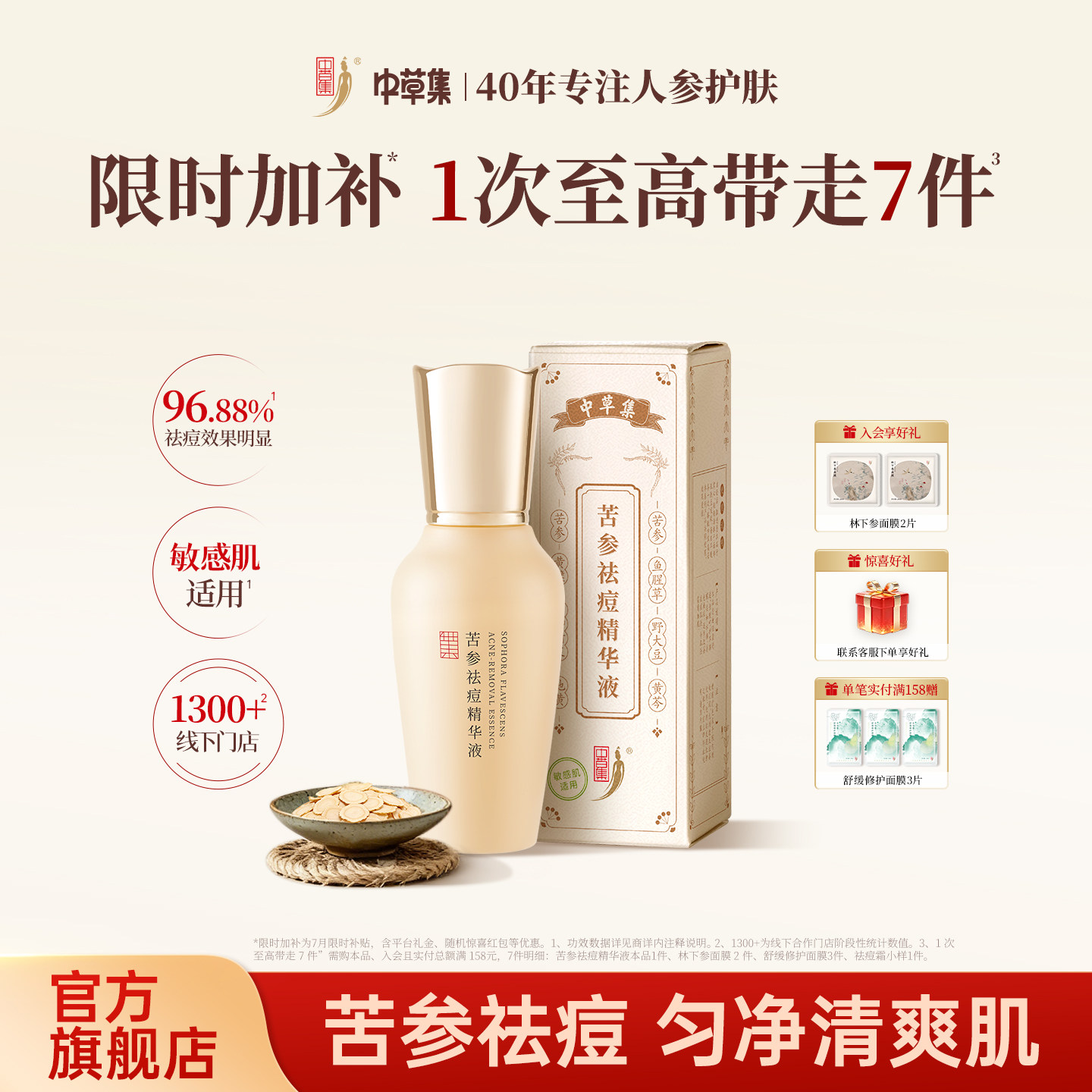 中草集苦参祛痘精华液女官方正品