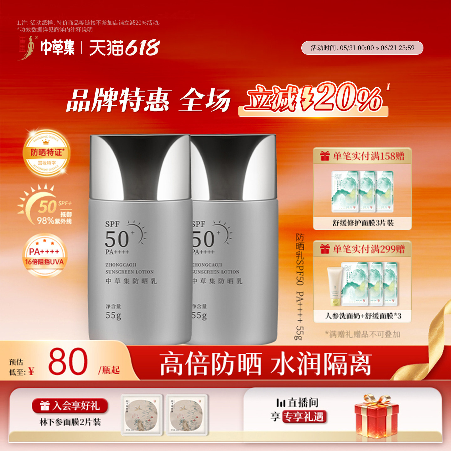 【618立减20%】中草集防晒乳SPF50+防晒隔离补水女官方旗舰店正品