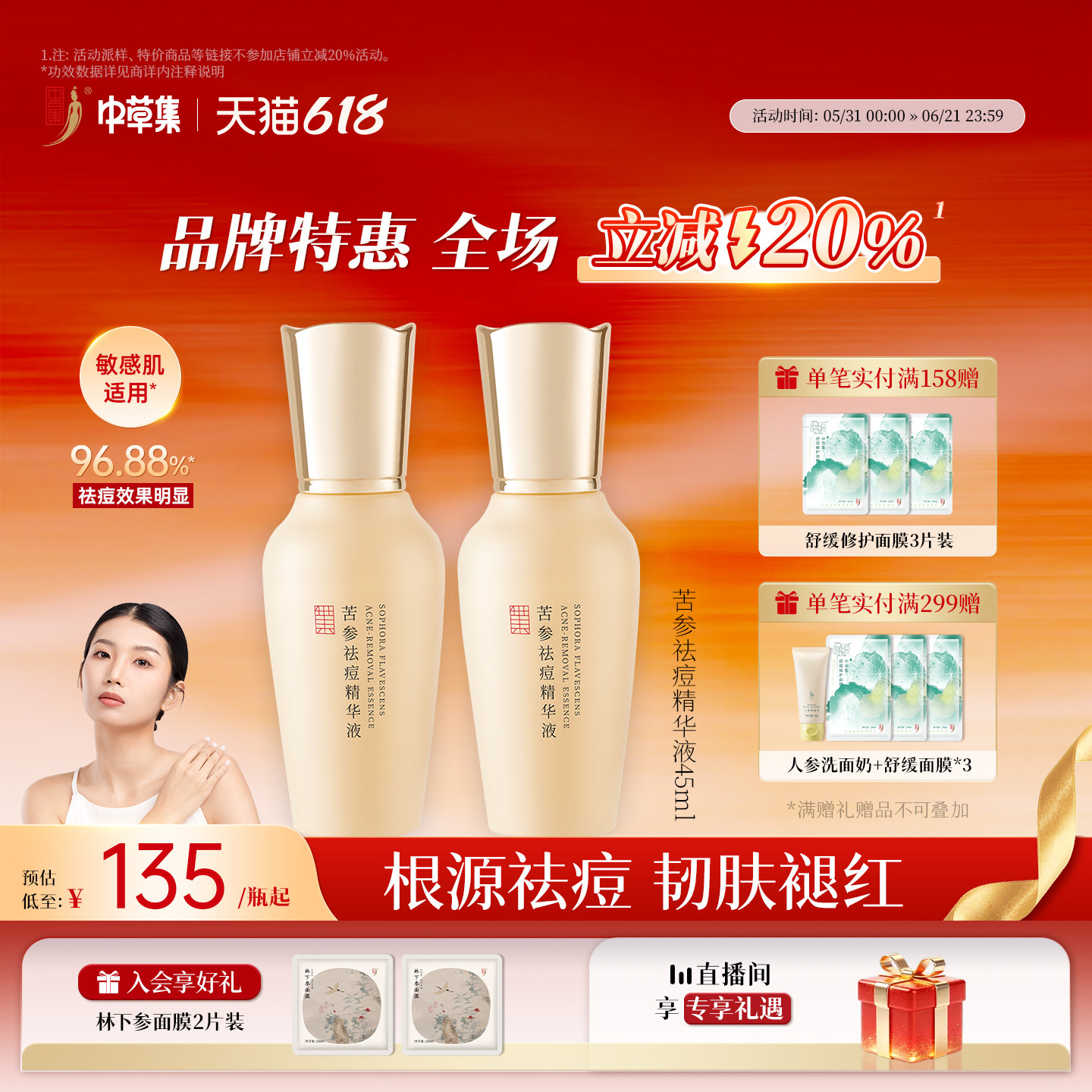 【重磅升级】中草集苦参祛痘精华液面部爽肤水补水保湿草本植萃