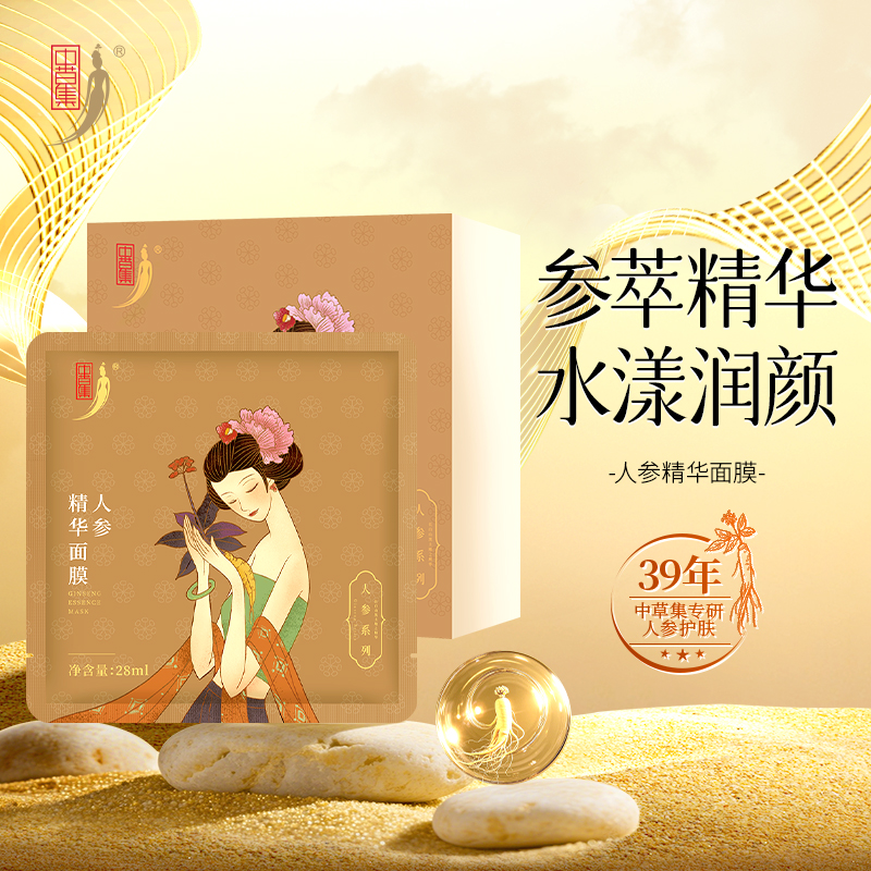 中草集人参精华面膜补水保湿贴片面膜女护肤正品官方旗舰店