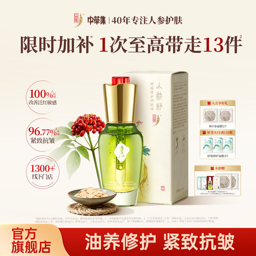 【限时加补】中草集人参籽精华油紧致抗皱修护舒缓官方旗舰店正品