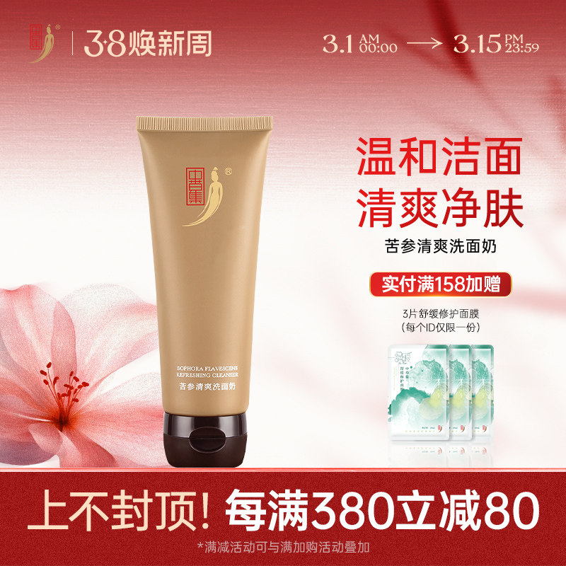 中草集苦参洗面奶120g男女士清洁肌肤氨基酸泡沫洁面乳草本植萃