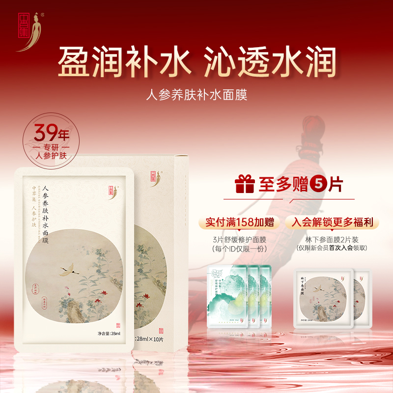 中草集人参养肤补水面膜女补水保湿草本植物精粹护肤官方正品