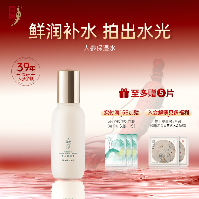 中草集人参保湿水爽肤水男女补水保湿湿敷面部护肤正品官方旗舰店