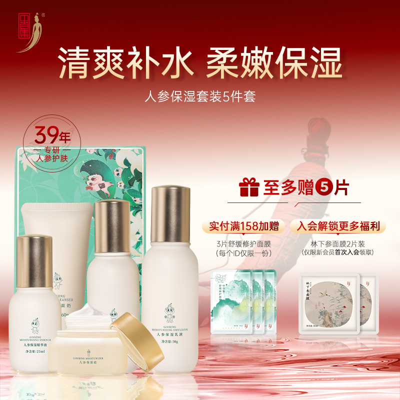 中草集人参补水保湿水乳套装护肤品套女清爽补水化妆品官方正品
