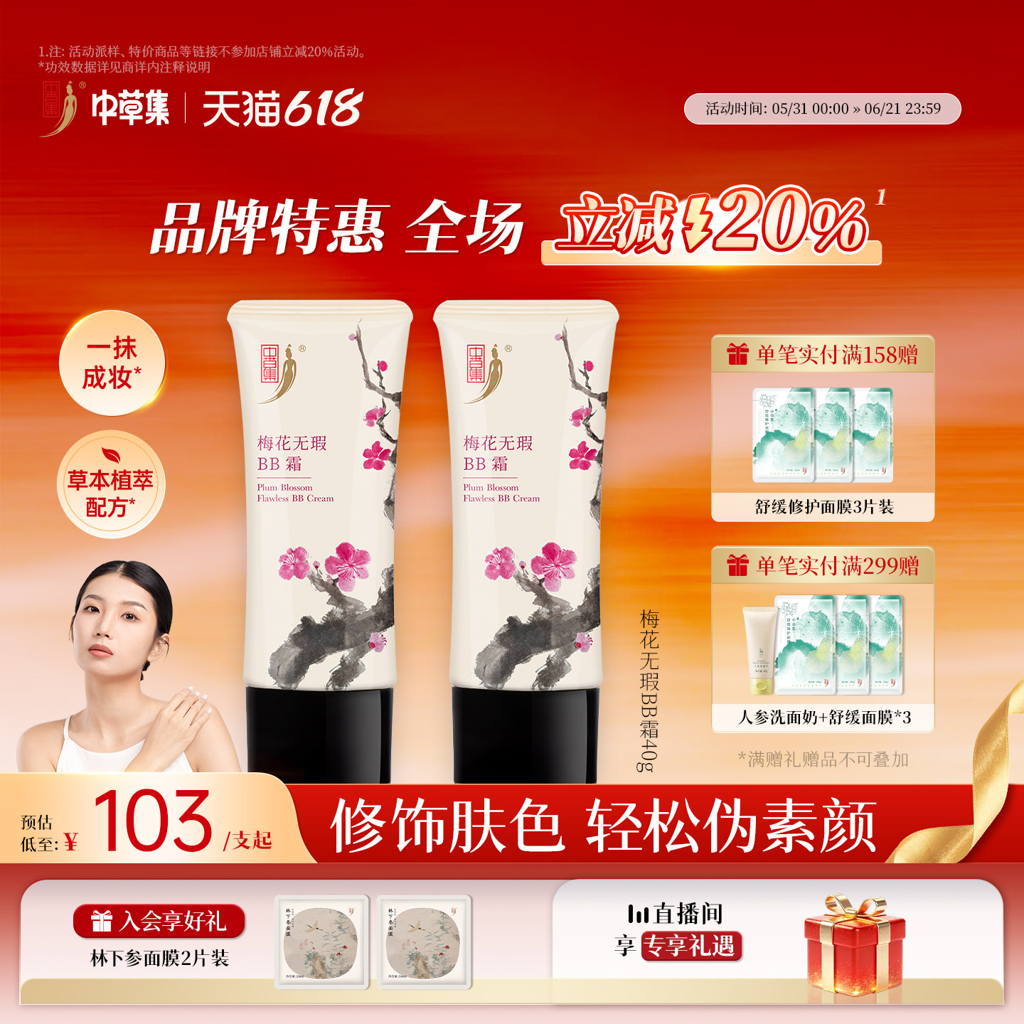 中草集梅花无瑕BB霜粉底霜女修饰肤色持妆伪素颜正品官方旗舰店
