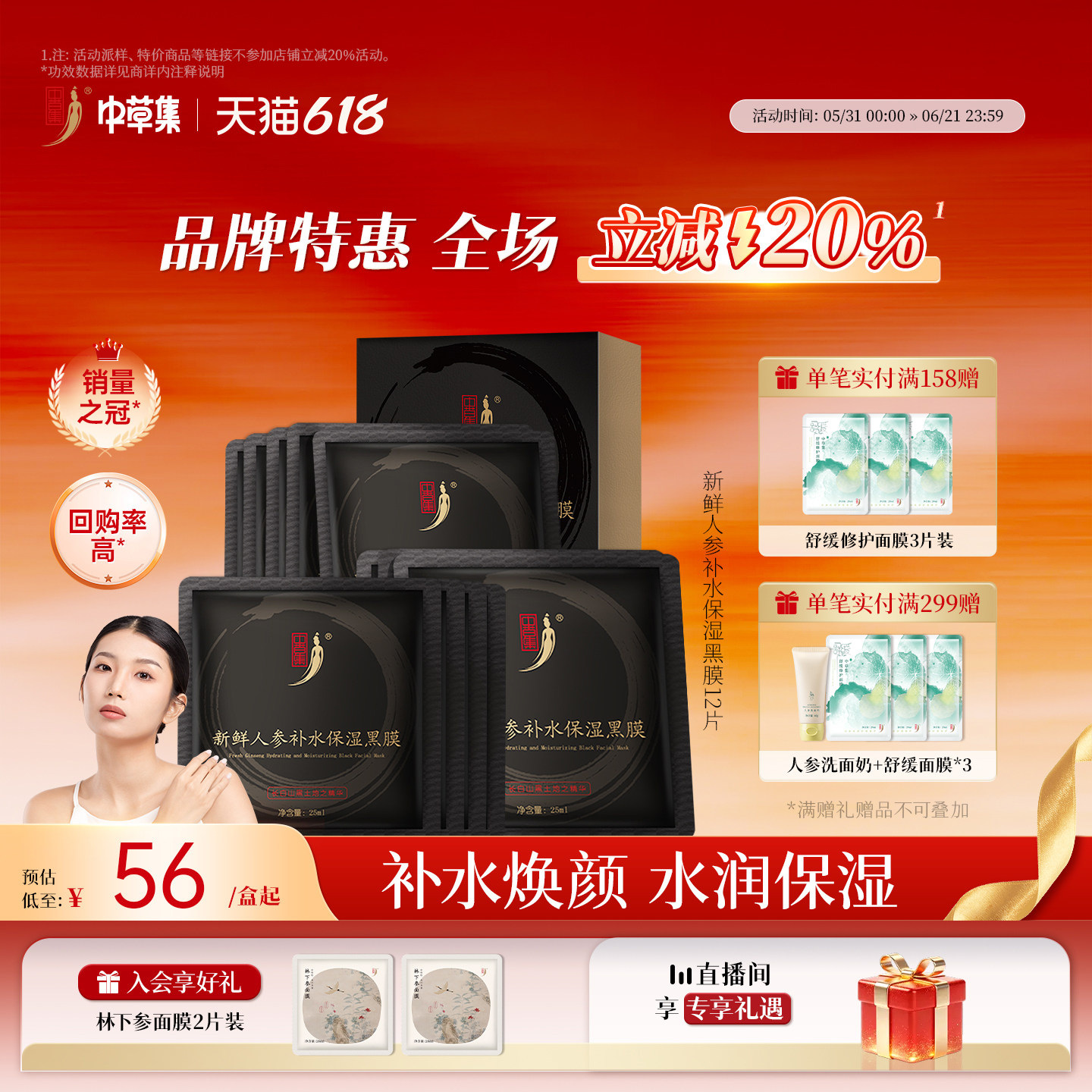 【618立减20%】中草集新鲜人参黑面膜12片女补水保湿草本植物精粹
