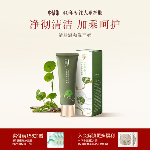 中草集清肤氨基酸净润洗面奶