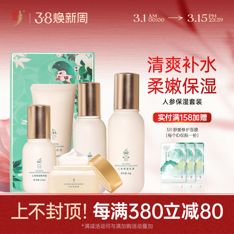 中草集人参补水保湿水乳套装护肤品套女清爽补水化妆品官方正品