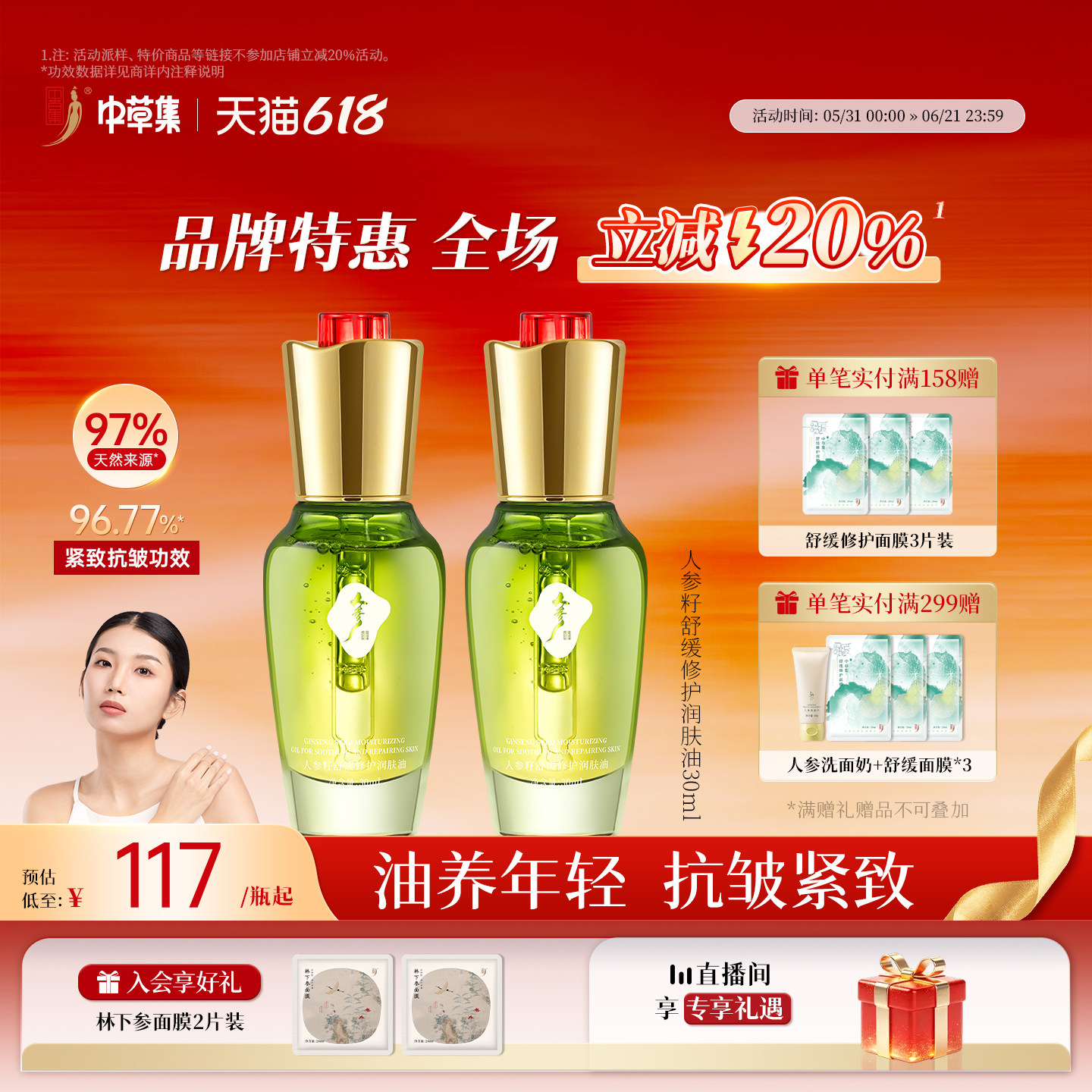 【限量优惠！抢购】中草集人参籽精华油液紧致抗皱舒缓修护润肤油