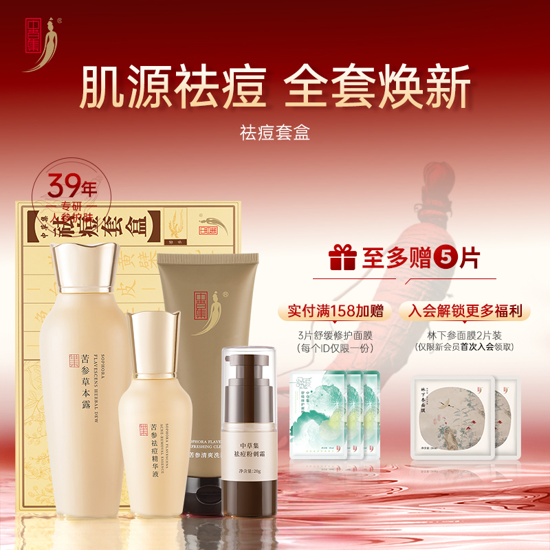 苦参面部祛痘中草集清洁