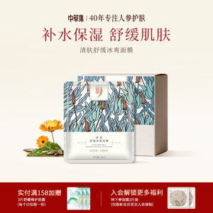 中草集舒缓冰爽面膜清爽补水男女保湿水润护肤正品官方旗舰店