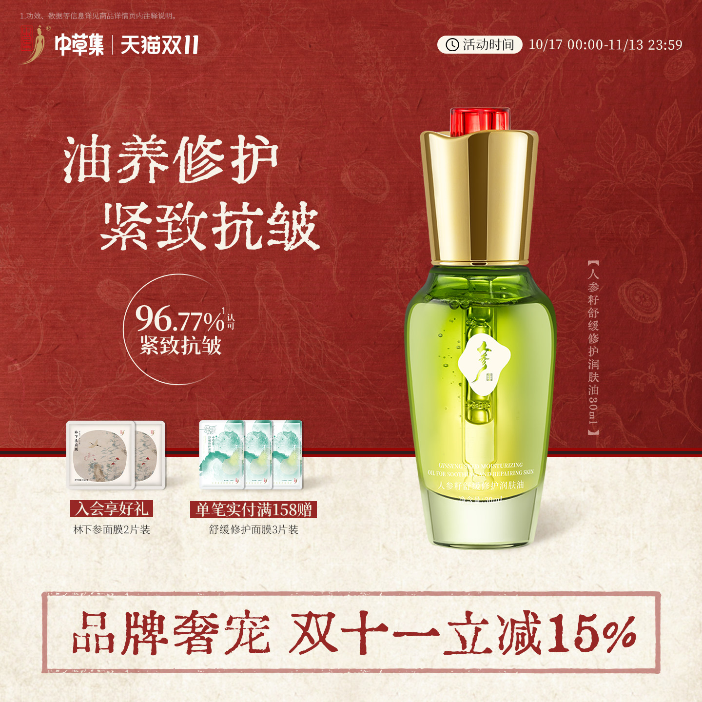 【限时补贴】中草集人参籽精华油紧致抗皱修护舒缓润肤旗舰店正品