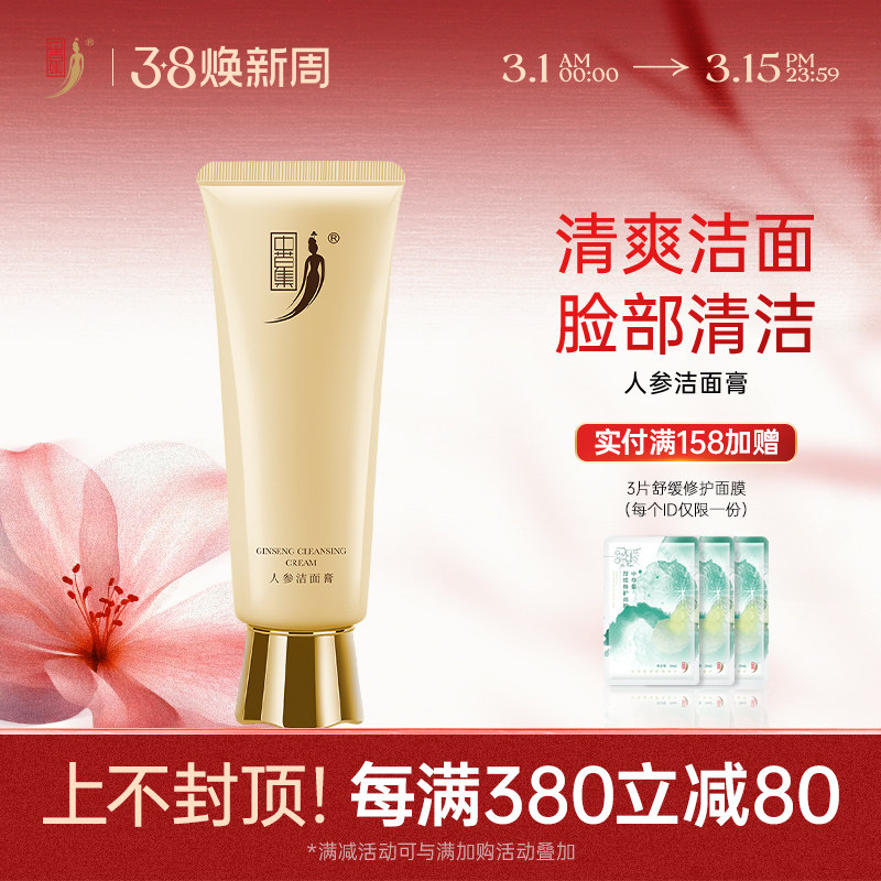 中草集人参洁面膏洗面奶男女清洁肌肤氨基酸不油正品官方旗舰店