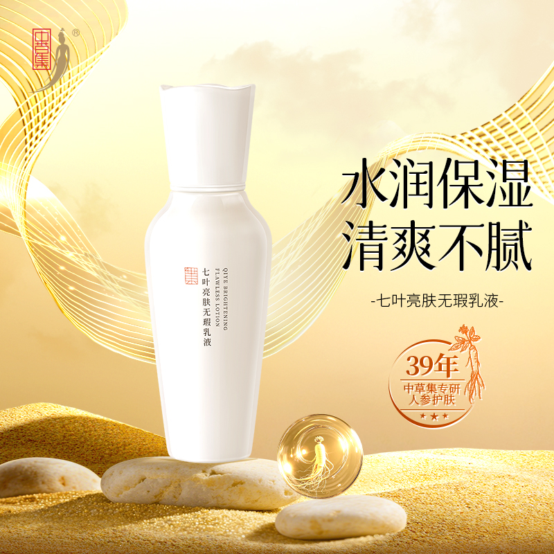 中草集七叶无瑕乳液100g补水保湿清爽面部护肤乳男女正品