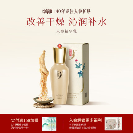 中草集人参精华乳面部乳液男女补水保湿护肤正品官方旗舰店