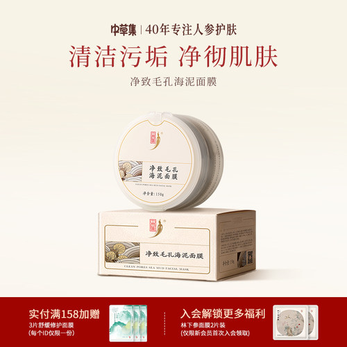 中草集净致毛孔海泥150g油皮泥膜女官方旗舰店正品