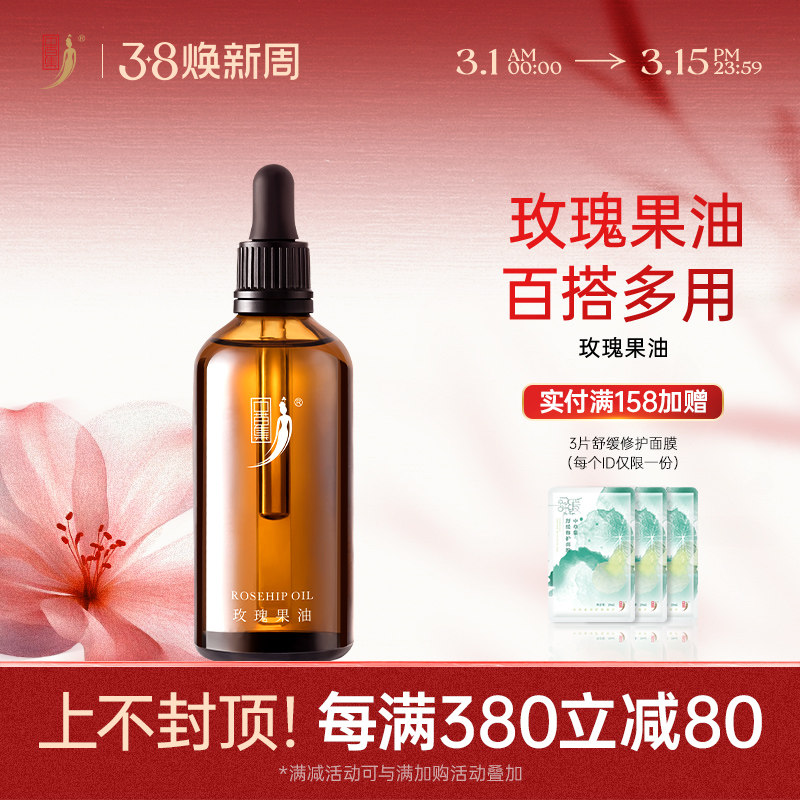 【新升级】中草集玫瑰果油95ml补水保湿精华油女面部护肤精油