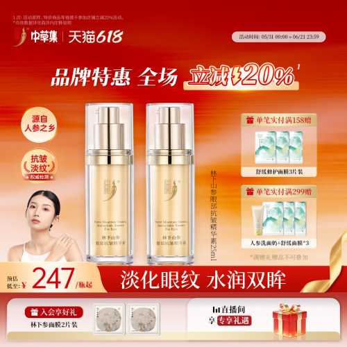 眼部长白山人参护肤品抗皱精华素