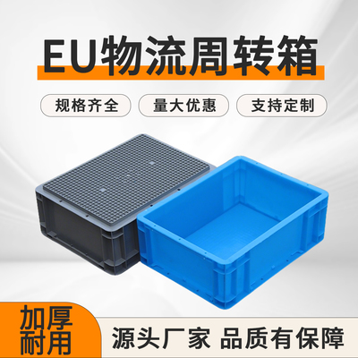 EU43148防滑平底物流箱欧洲标准箱常州塑料箱周转箱带盖