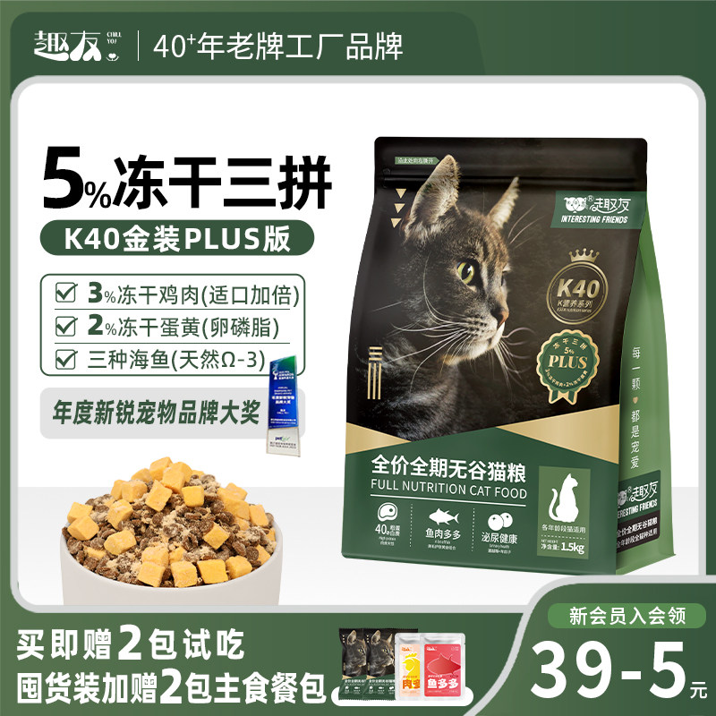 趣友K40猫粮PLUS金装无谷冻干高蛋白鱼肉鱼油猫咪主食成幼猫通用