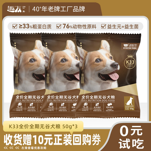 趣友K33无谷高蛋白通用狗粮试吃