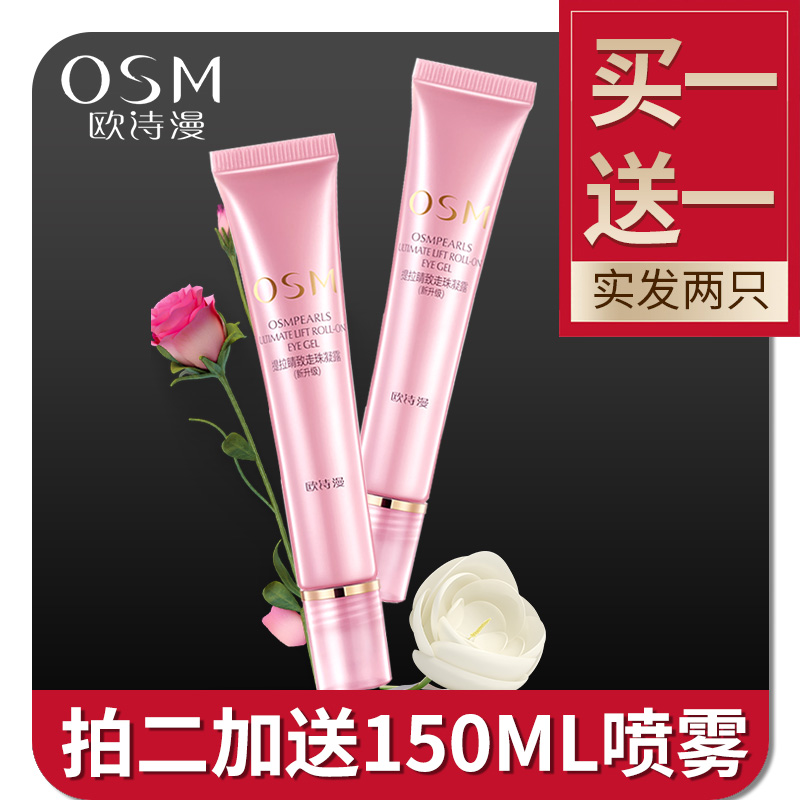 歐詩漫走珠眼霜15ml滾珠去細紋黑眼圈提拉緊致補水女非抗皺脂肪粒