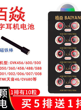 栢焱电池数字耳机电子007 V1V2 688 317高电量CVK458耳机钮扣电池