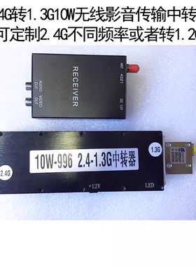 2.4转1.2G10w无线微波影音传输中继器视频发射接收监控摄像图传