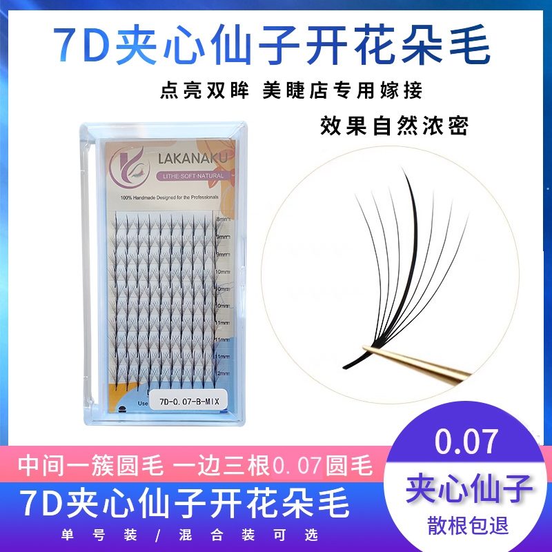 太阳花7D开花嫁接美睫店假睫毛