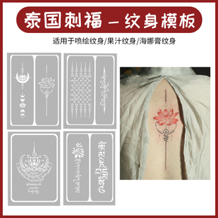 泰国赐福喷绘纹身模板镂空图案莲花图册梵文海娜果汁纹身膏手绘笔