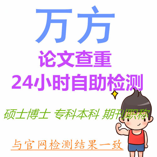 万方论文查重硕博硕士期刊职称专本科课题专著论文检测报告软件率