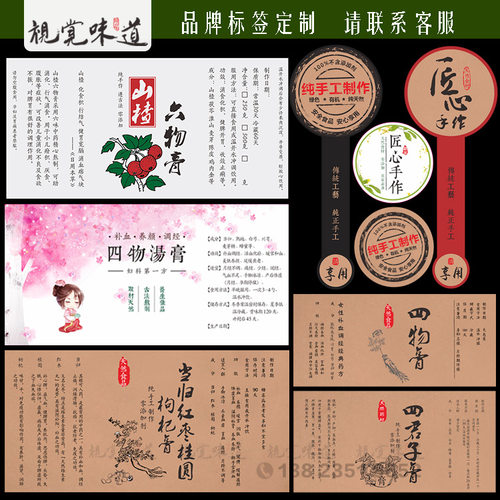 山楂六物膏四物膏标签