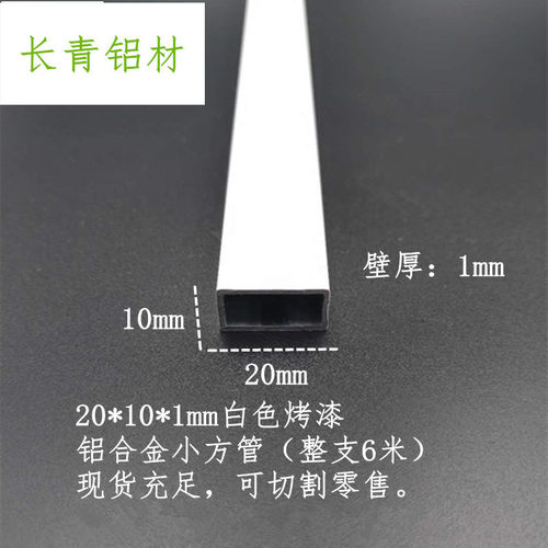 铝合金白色烤漆小方管20*10*1矩形扁管空心立柱diy装饰工业铝挤型