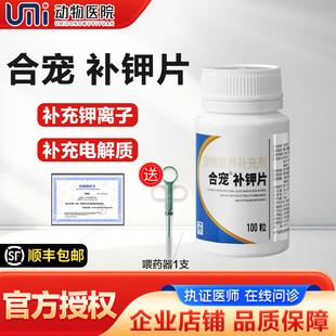 合宠宠物补钾片犬猫低血钾症狗狗猫咪葡钾缺钾氯化钾呋塞米口服片