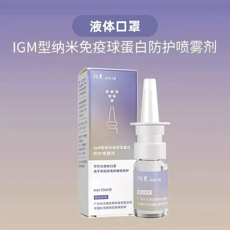 奥丽汀液体口罩预防甲型乙型IgY纳米免疫球蛋白防护隐形口罩