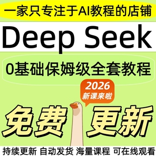 2026DeepSeek零基础ai教程完整版赚钱变现本地部署实用指南赚钱