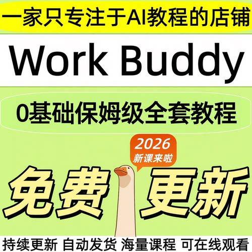 2026 腾讯AI龙虾WorkBuddy入门教程办公提效职场生产力课全套合集