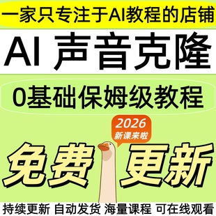 2026 AI声音克隆教程软件人声模仿训练模型复刻仿真说话合成课程