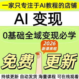 2026AI变现DeepSeek赚钱教程MJ豆包kimi即梦ai人工智能全课程项目